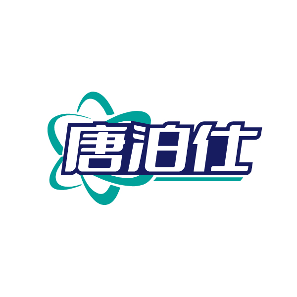 唐泊仕