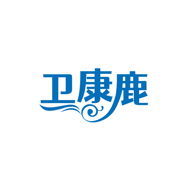 卫康鹿