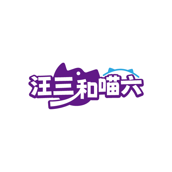 汪三和喵六