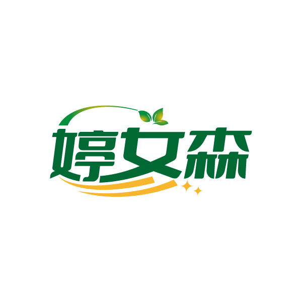 婷女森