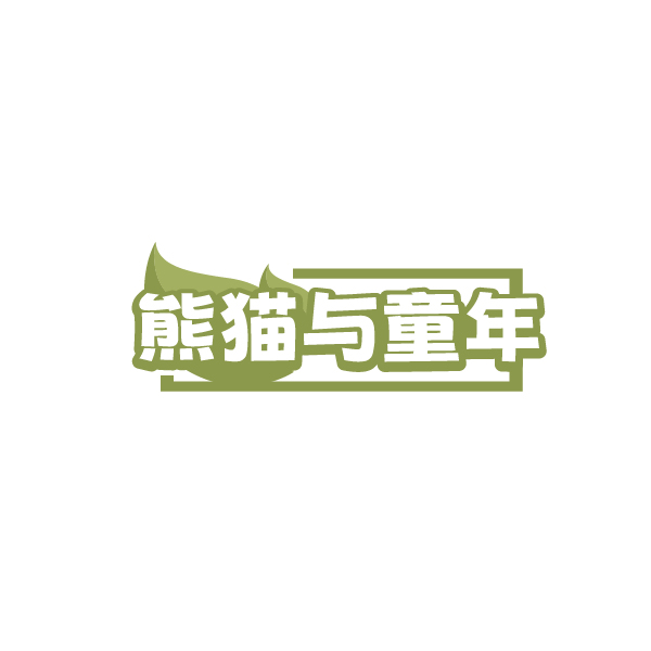 熊猫与童年