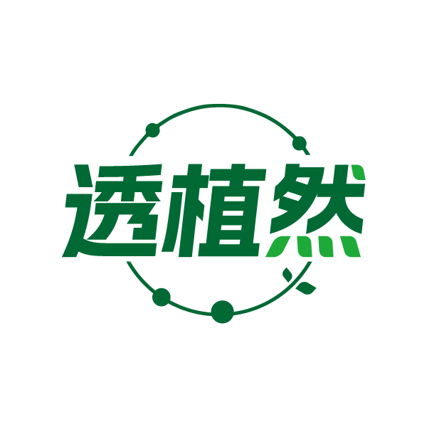 透植然