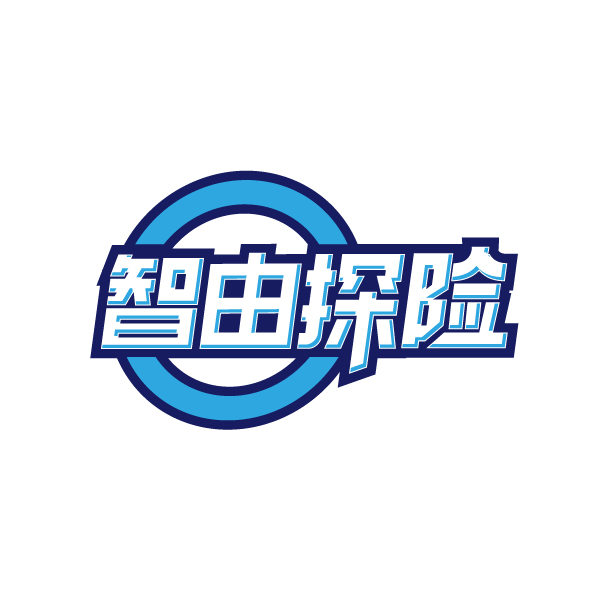 智由探险
