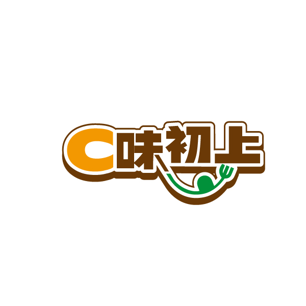 C味初上