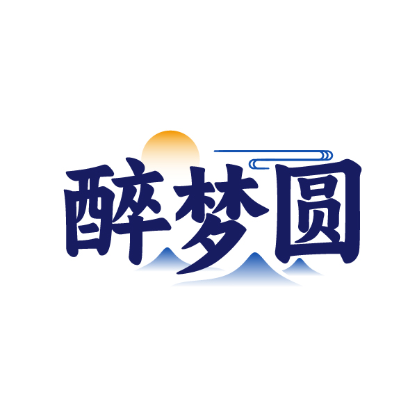 醉梦圆