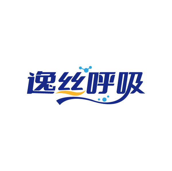 逸丝呼吸