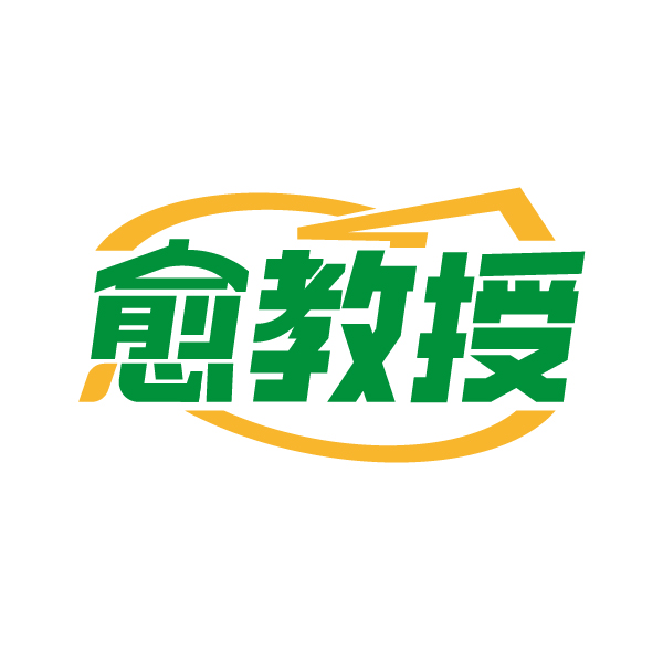 愈教授