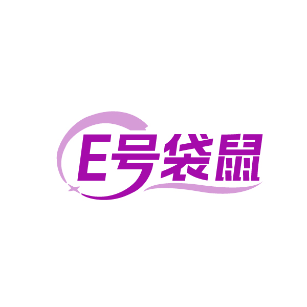 E号袋鼠