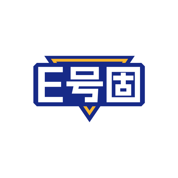 E号固