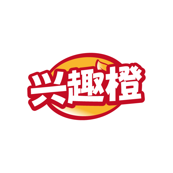 兴趣橙