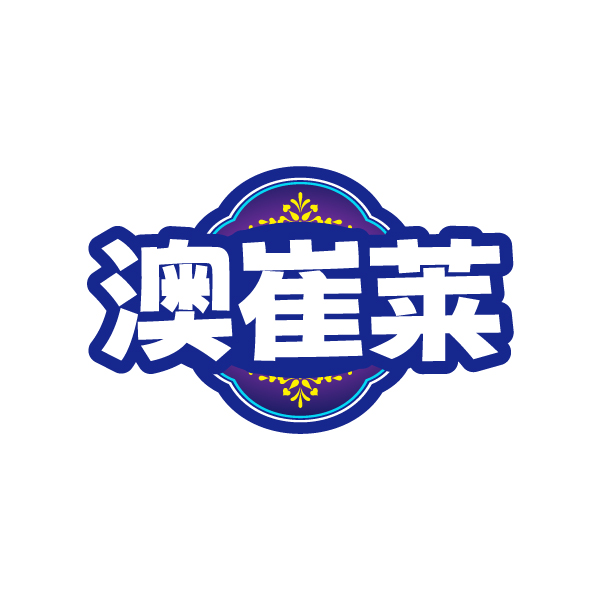 澳崔莱