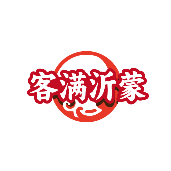 客满沂蒙