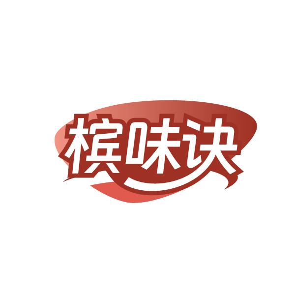 槟味诀