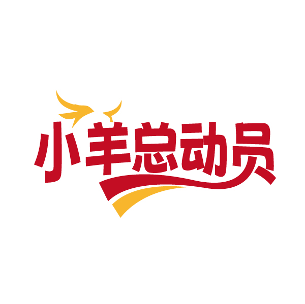 小羊总动员