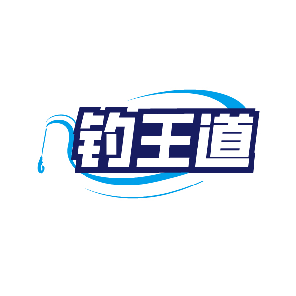 钓王道