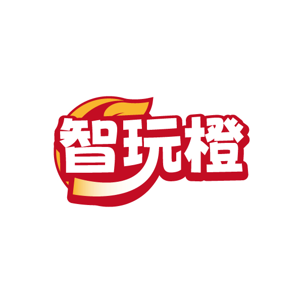 智玩橙