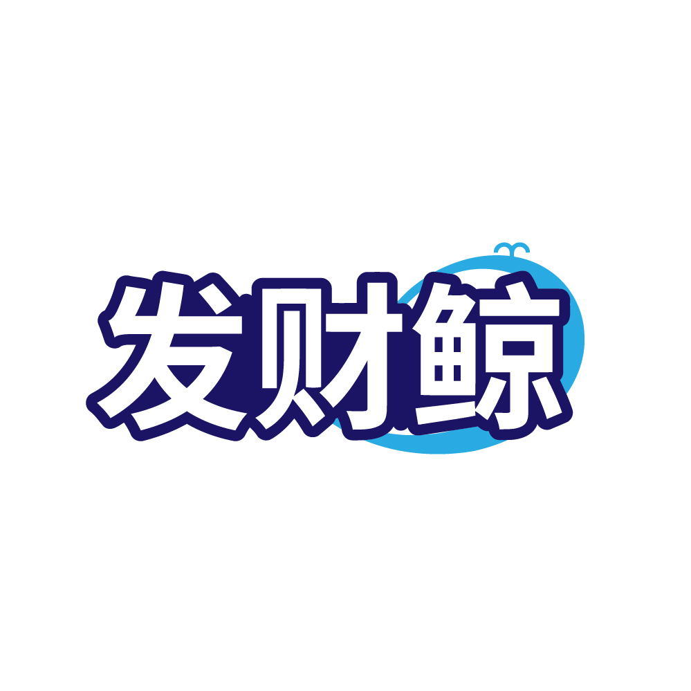 发财鲸