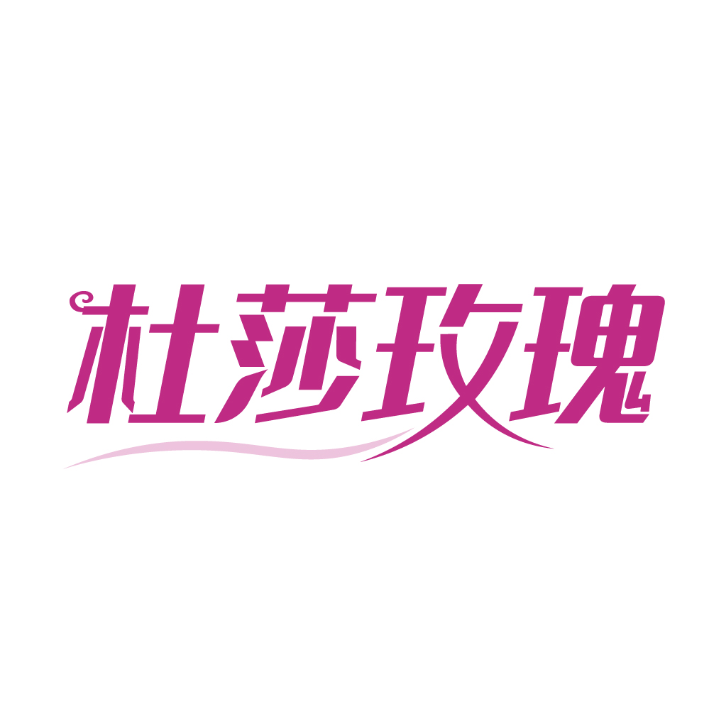 杜莎玫瑰