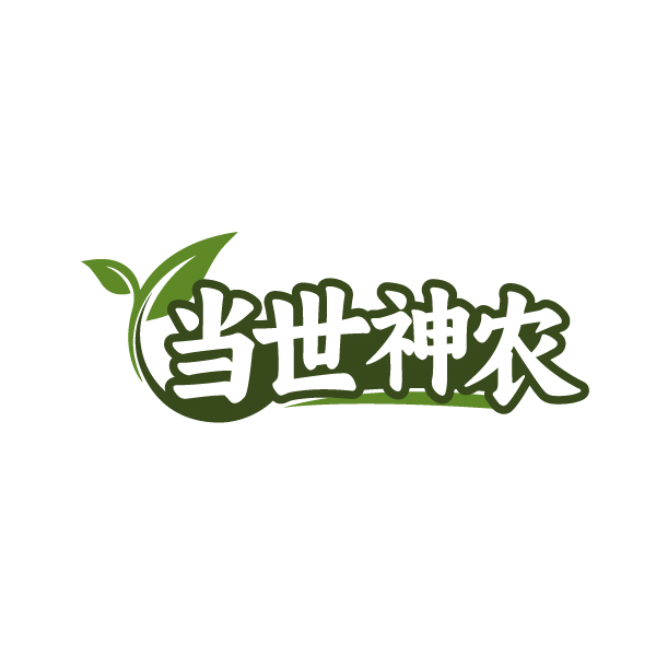 当世神农