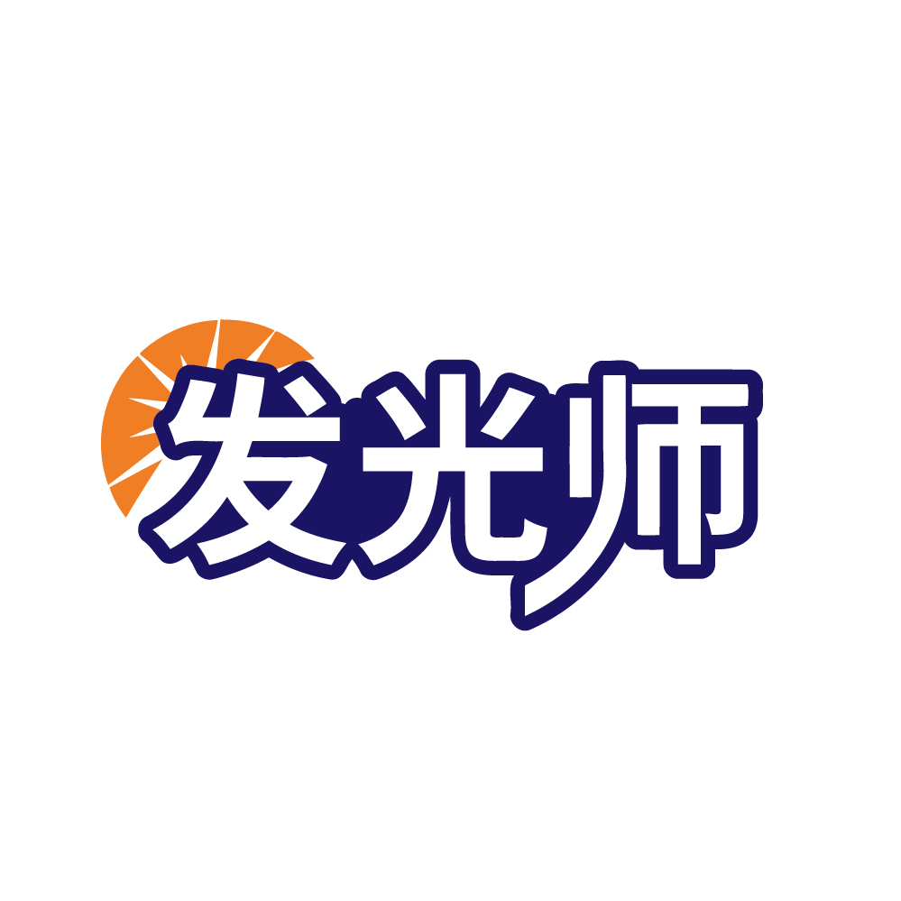 发光师