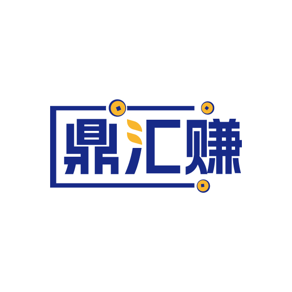 鼎汇赚
