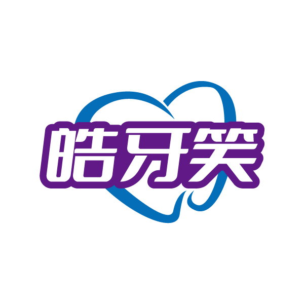 皓牙笑