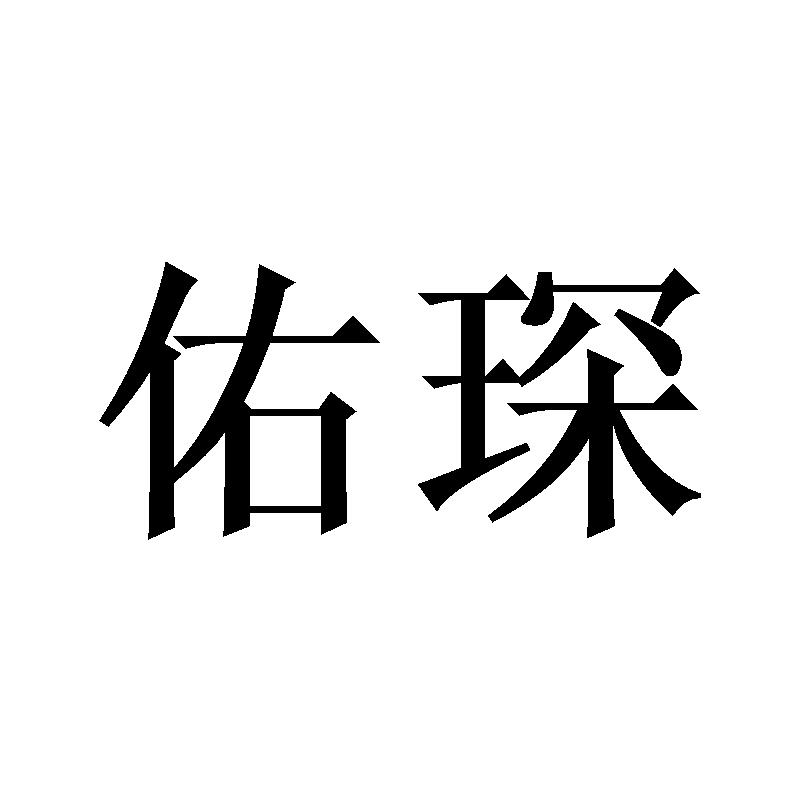 佑琛
