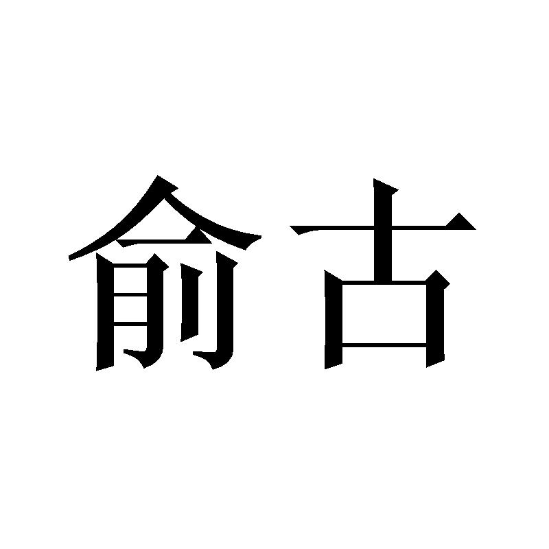俞古