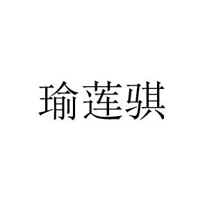 瑜莲骐