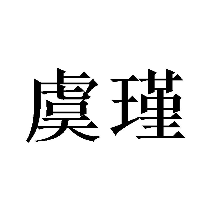 虞瑾
