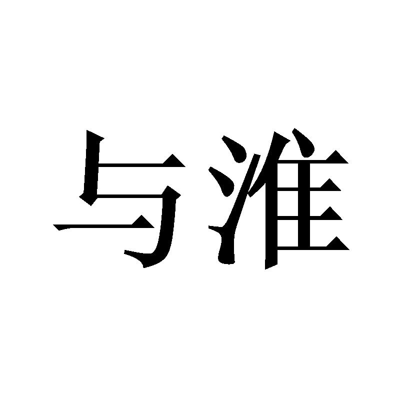 与淮
