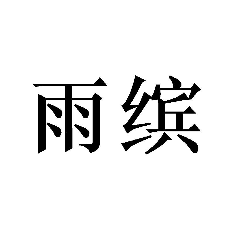 雨缤
