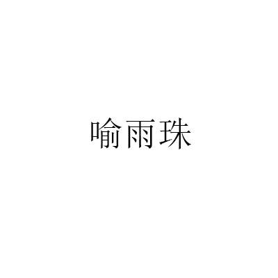 喻雨珠