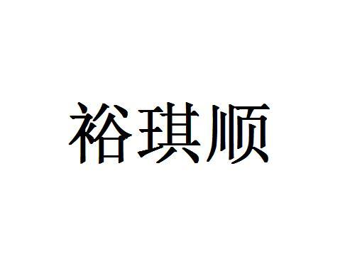 裕琪顺