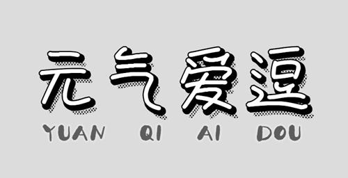 元气爱逗