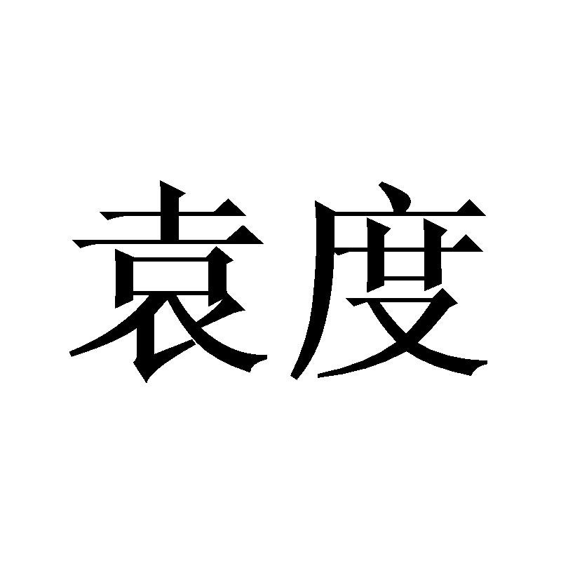 袁度