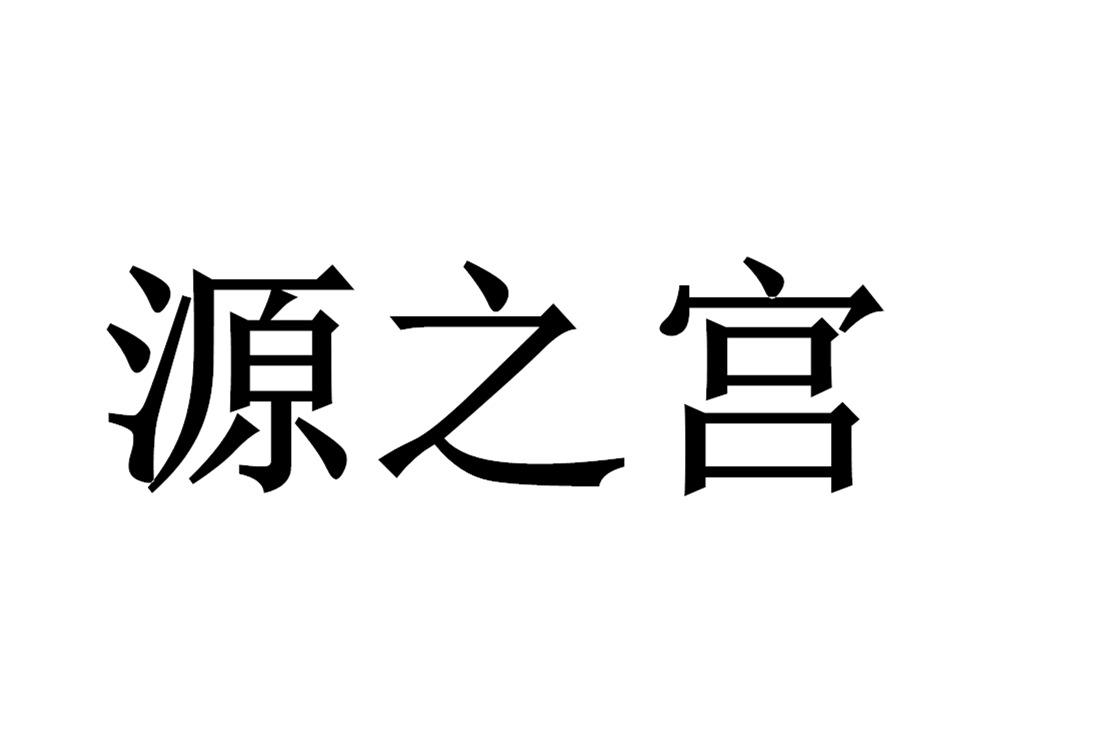 源之宫