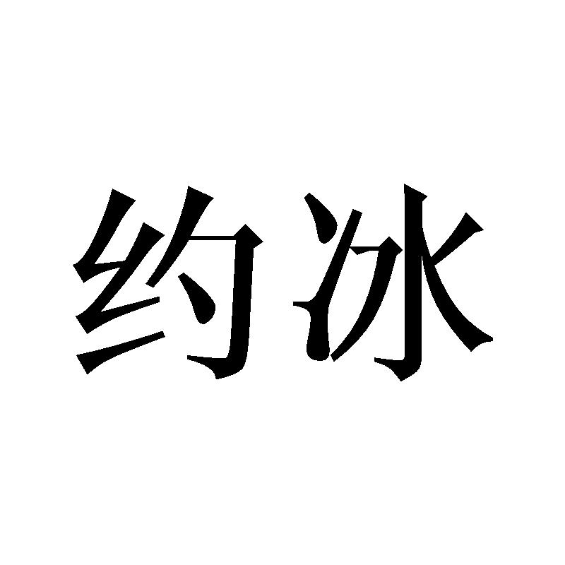 约冰