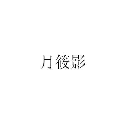 月筱影