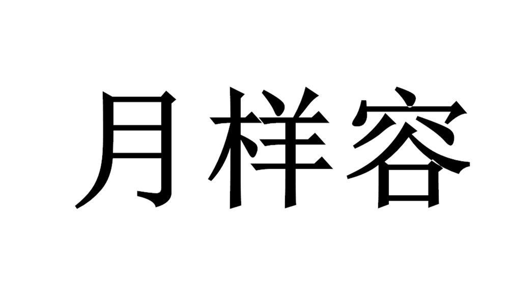 月样容