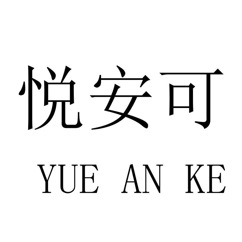 悦安可