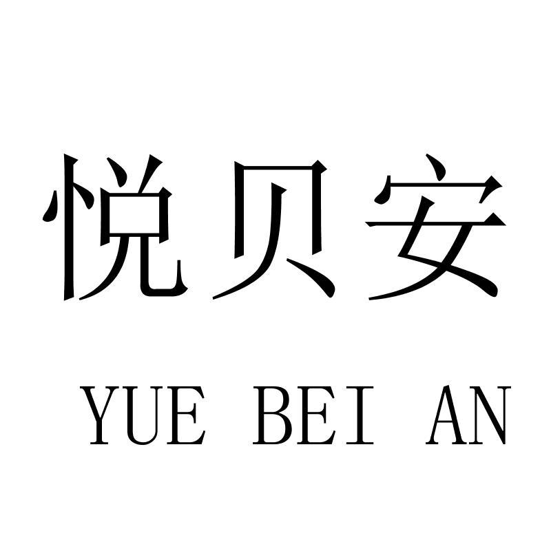 悦贝安