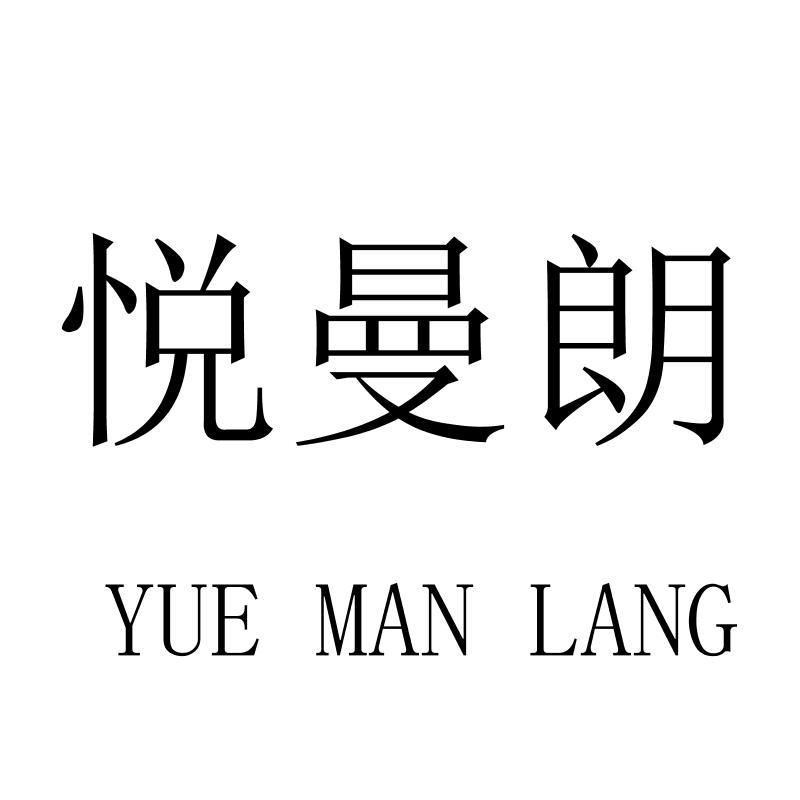 悦曼朗