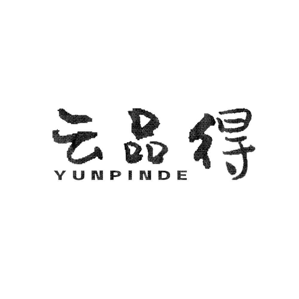 云品得