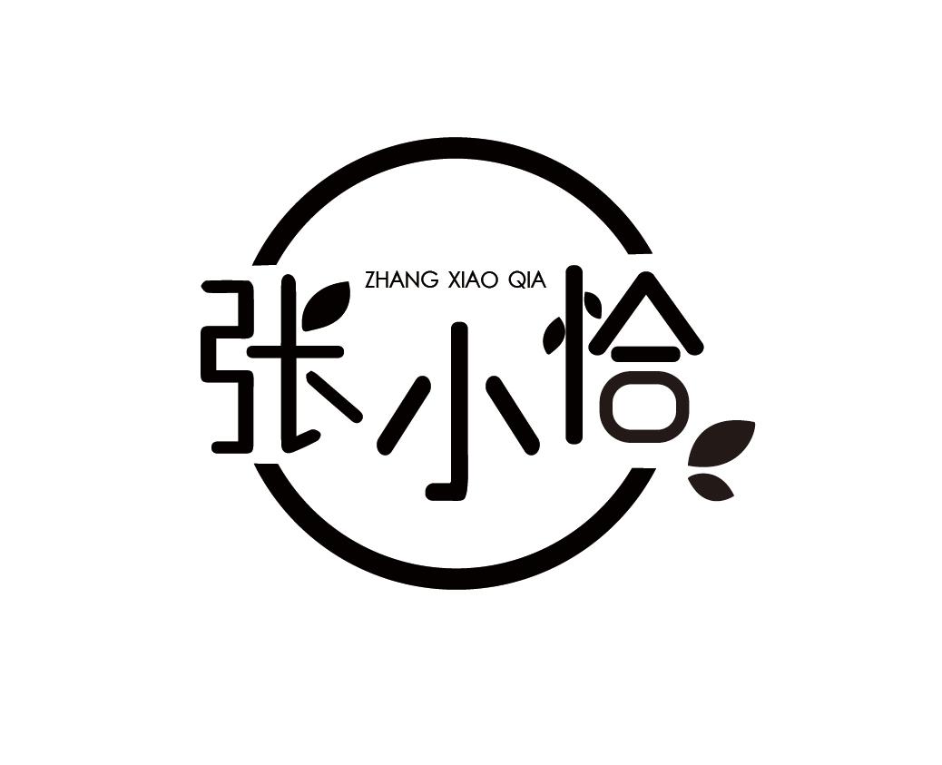 张小恰