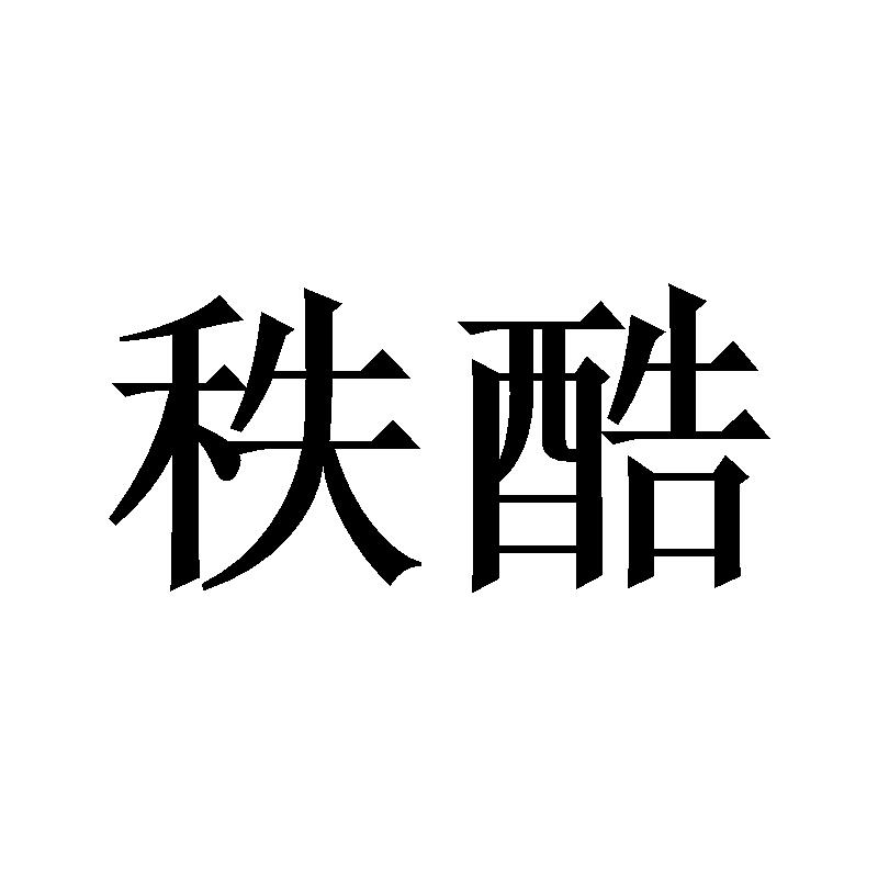 秩酷