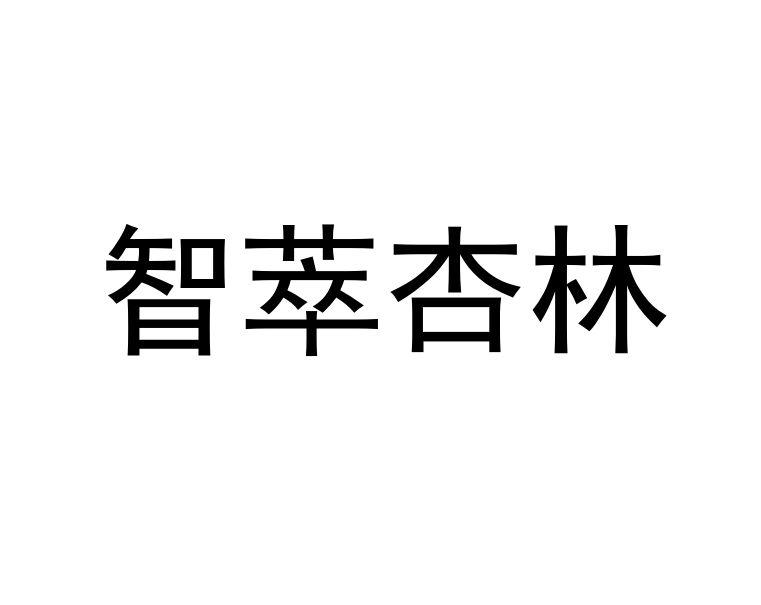 智萃杏林