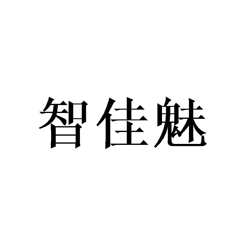 智佳魅