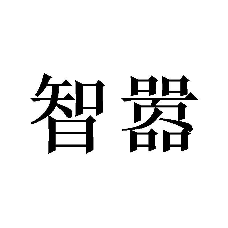 智嚣