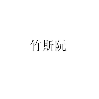 竹斯阮